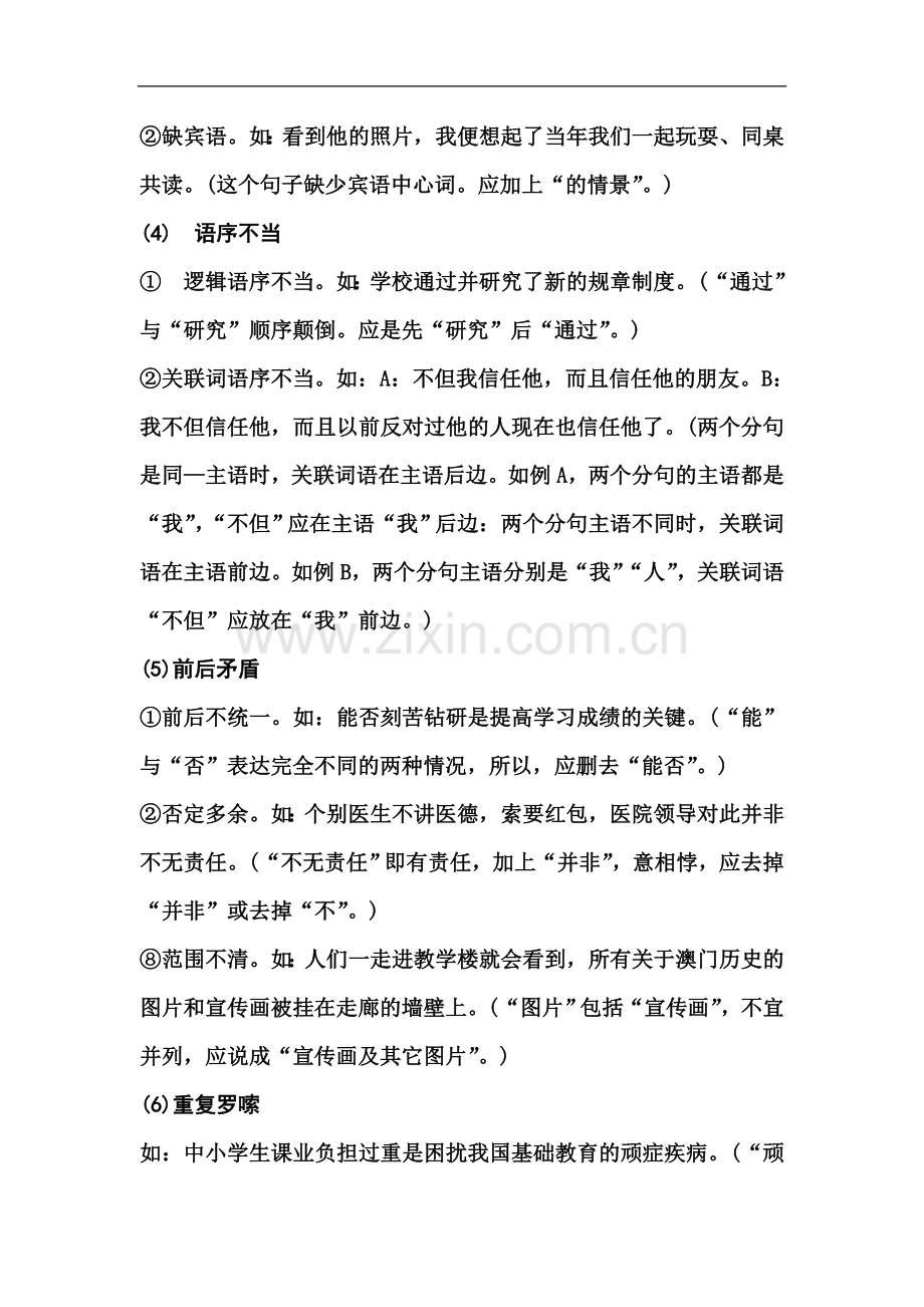 七年级语文修改病句练习题2.doc_第3页