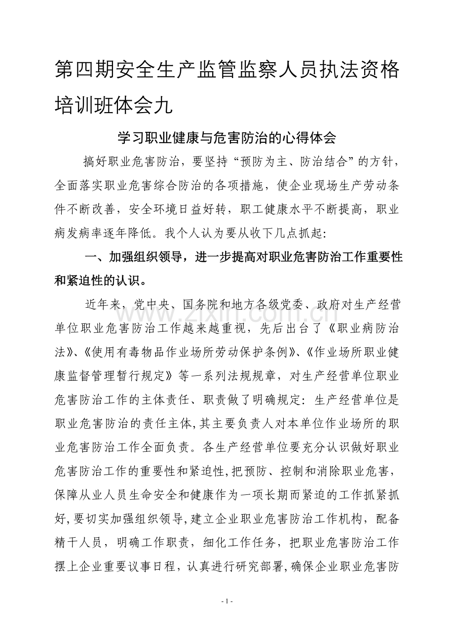 学习职业健康与危害防治的心得体会.doc_第1页