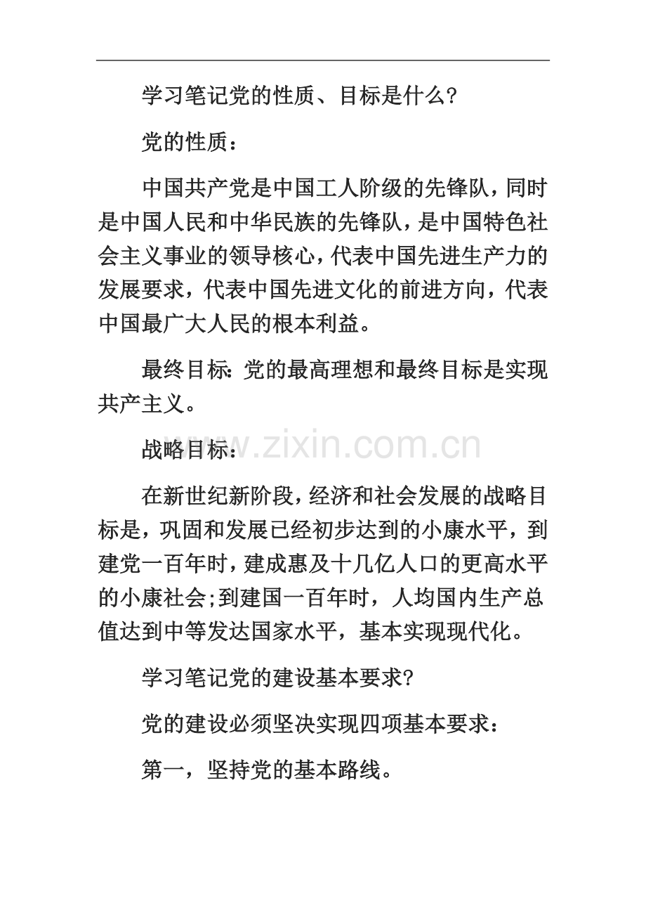 两学一做学习内容.docx_第3页