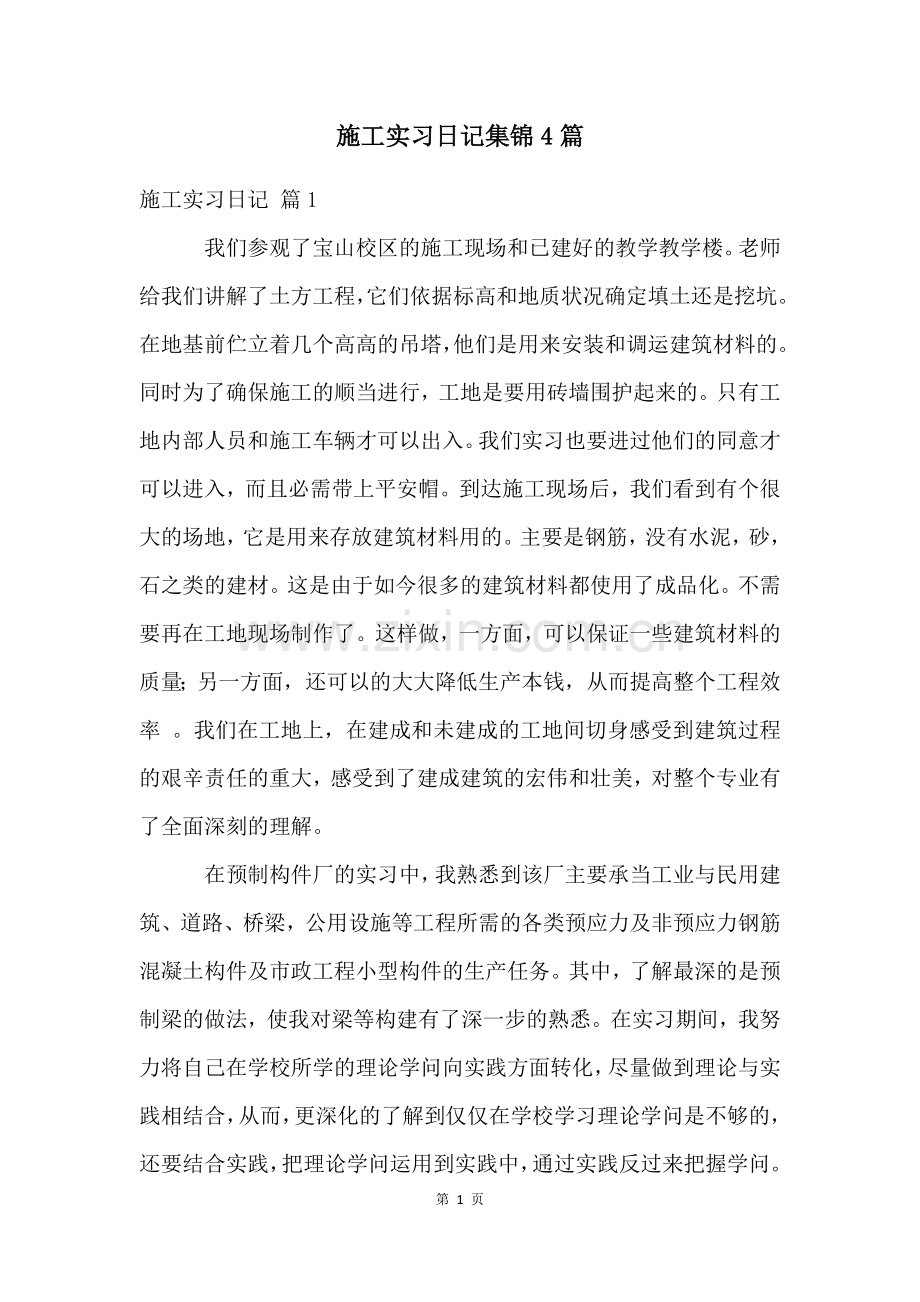 施工实习日记集锦4篇.docx_第1页