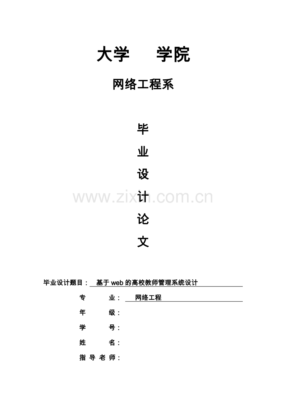 基于web的高校教师管理系统设计说明.doc_第1页