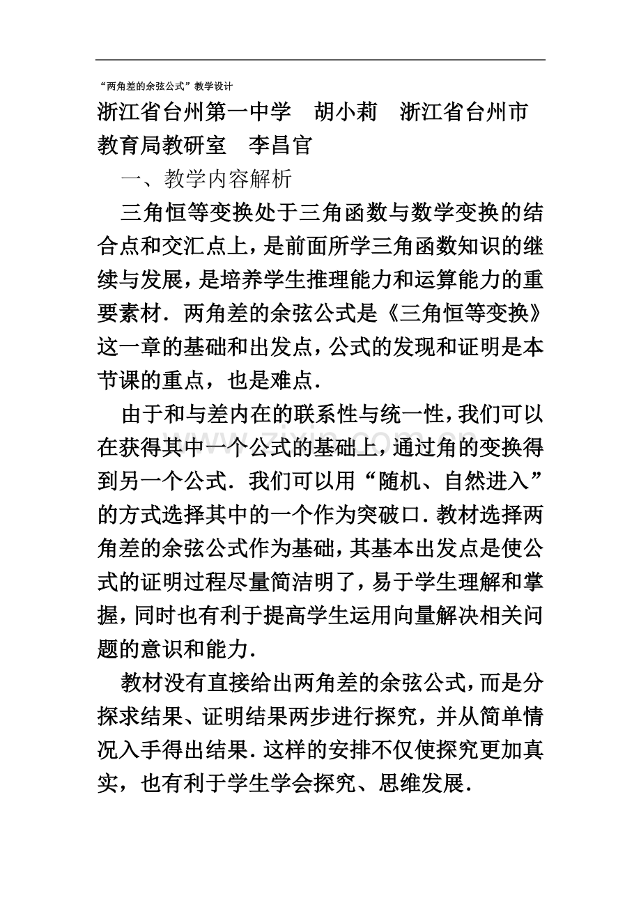 两角差的余弦公式教学特色.doc_第2页