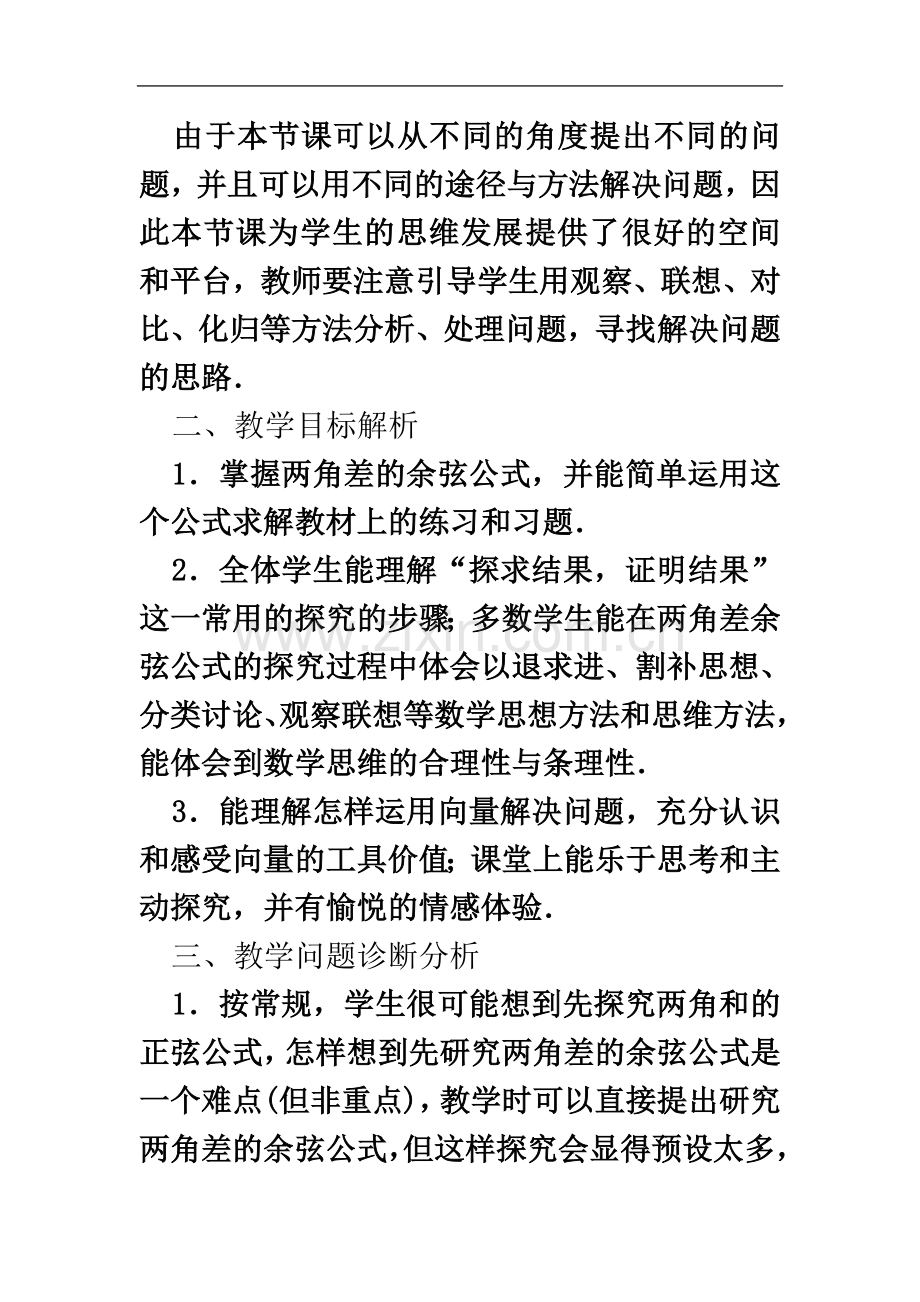 两角差的余弦公式教学特色.doc_第3页