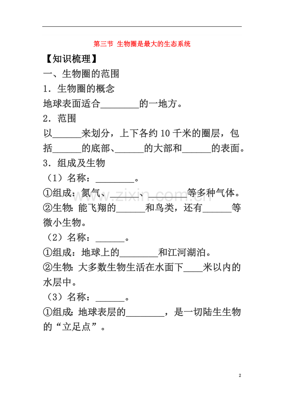 七年级生物上册1.2.3《生物圈是最大的生态系统》练习(新版)新人教版.doc_第2页