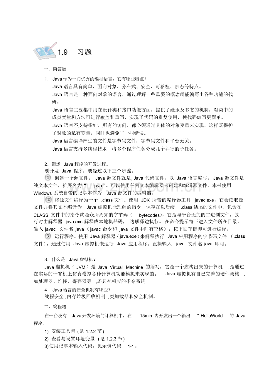 零基础学Java第一章习题与答案.pdf_第1页