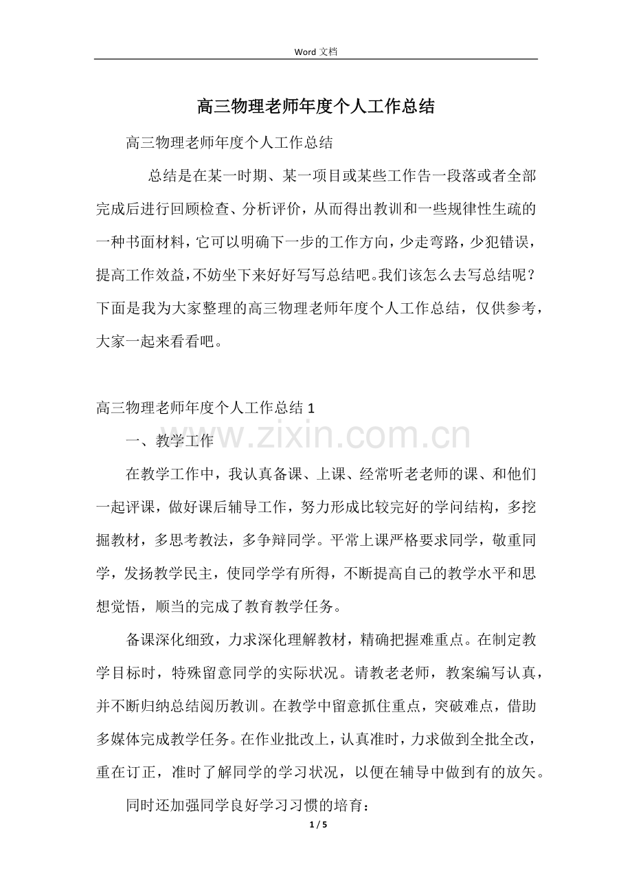 高三物理教师年度个人工作总结.docx_第1页