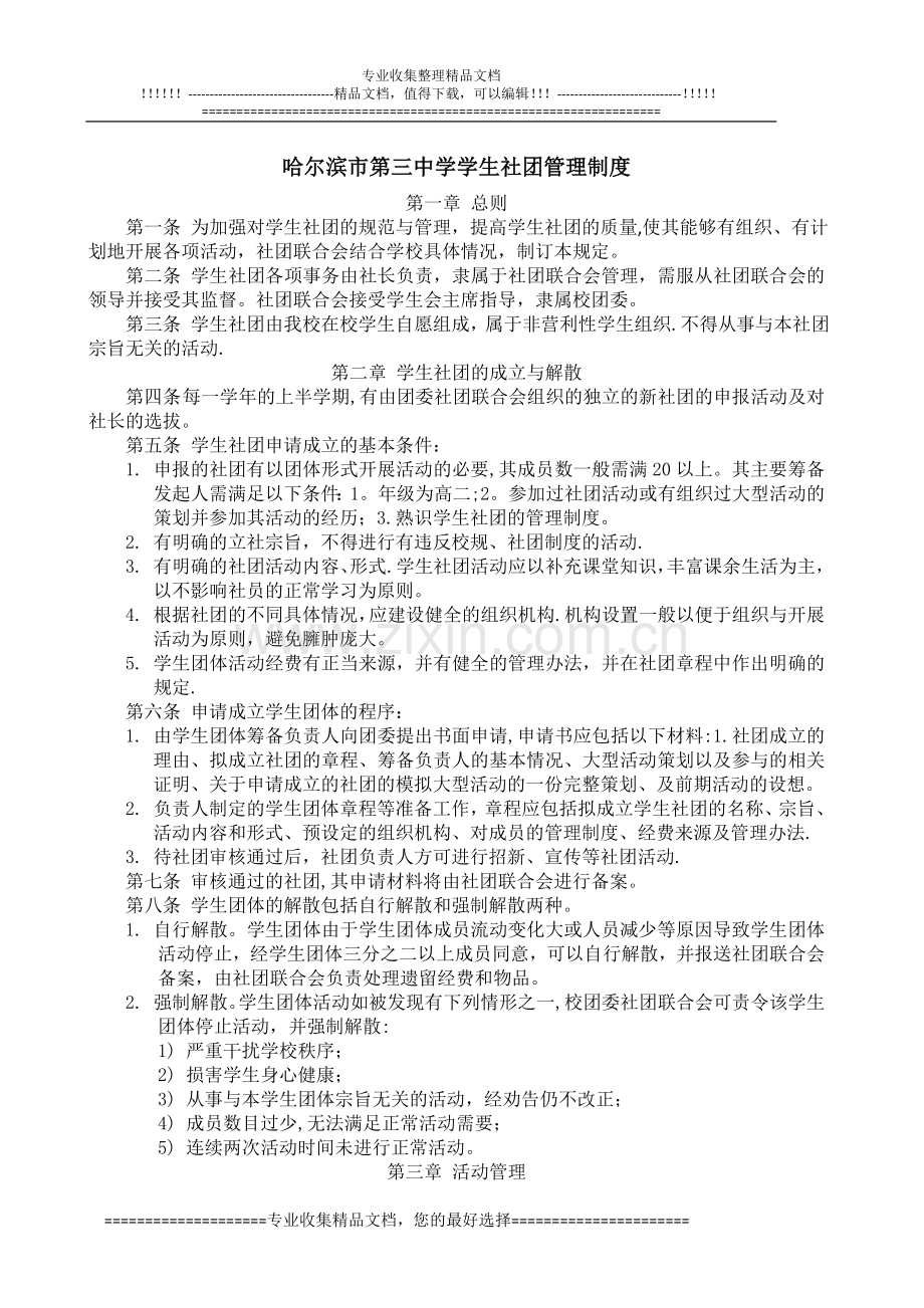 哈三中学生社团管理制度.doc_第1页