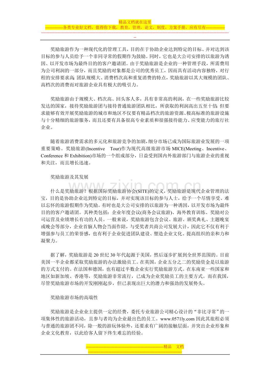 奖励旅游已成为一种现代化的管理工具.doc_第1页