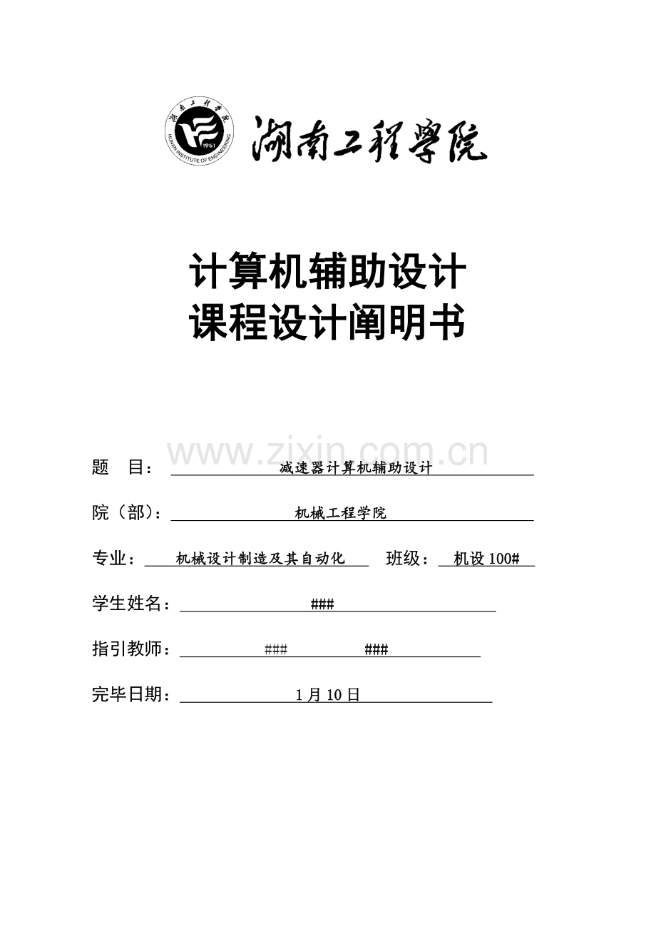 湖南工程学院减速器计算机辅助设计说明书样本.docx_第1页