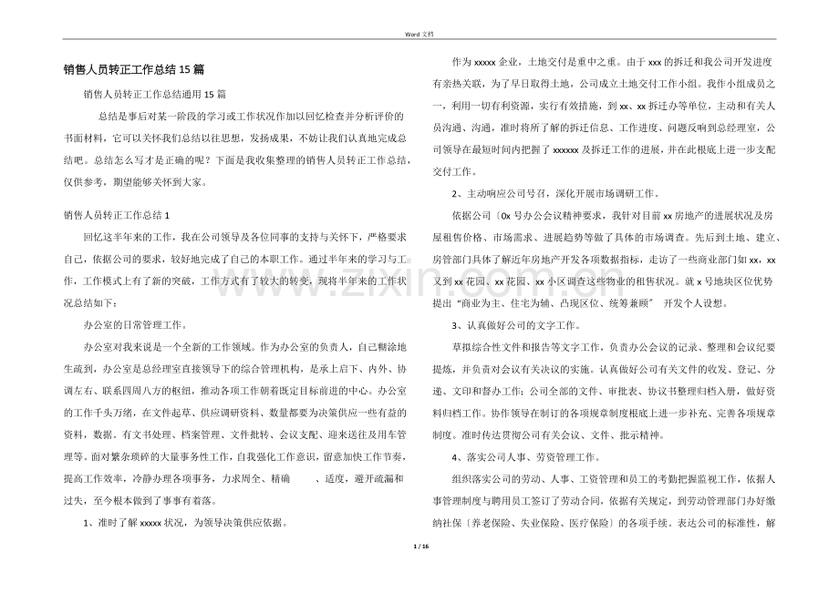 销售人员转正工作总结15篇.docx_第1页