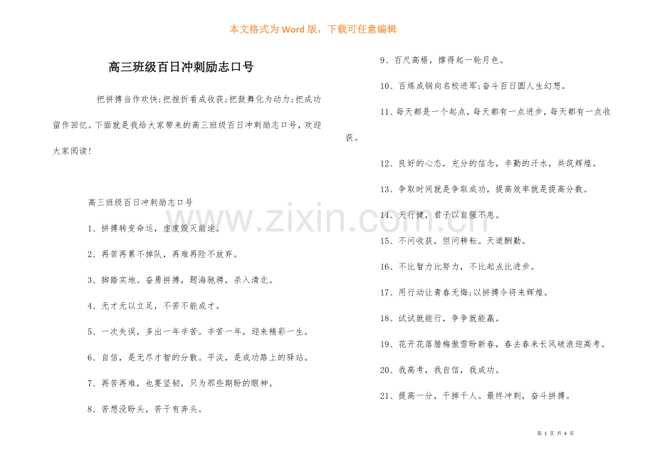 高三班级百日冲刺励志口号.docx_第1页