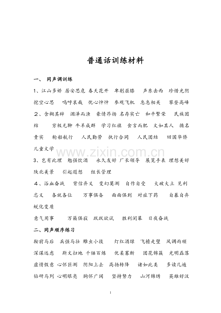 普通话练习材料.doc_第1页