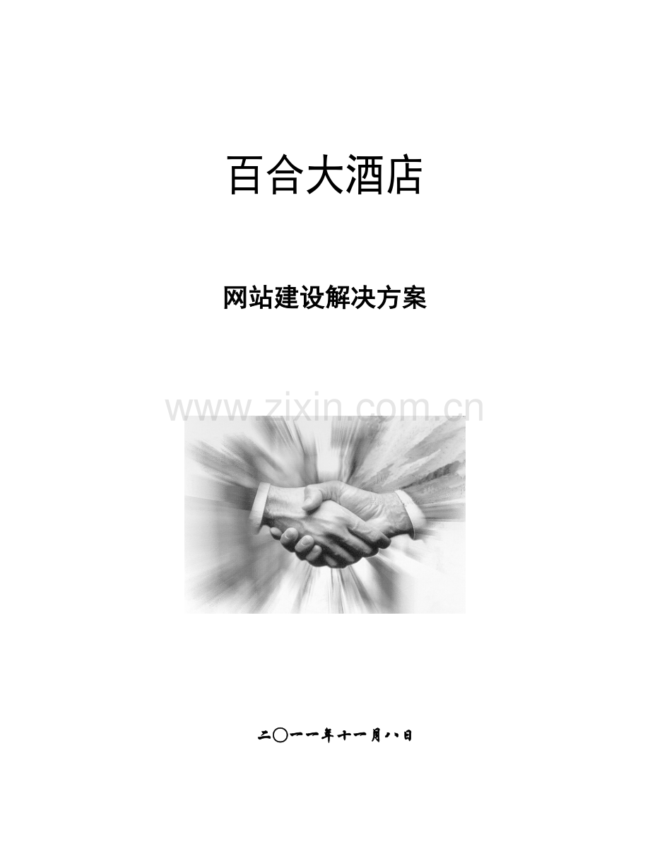 百合酒店网站建设方案样本.doc_第1页