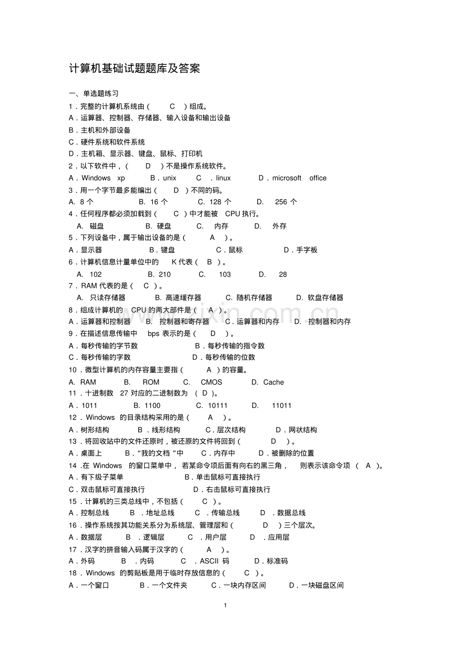 计算机基础考试题库(含答案).pdf_第1页