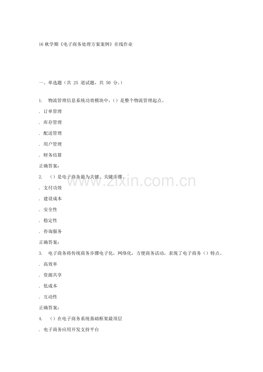 南开大学秋学期电子商务解决专项方案案例在线作业.doc_第1页