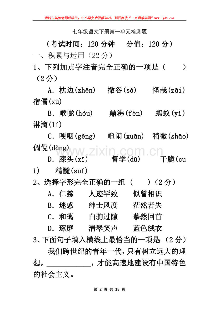 七年级语文下册第一单元检测题.doc_第2页