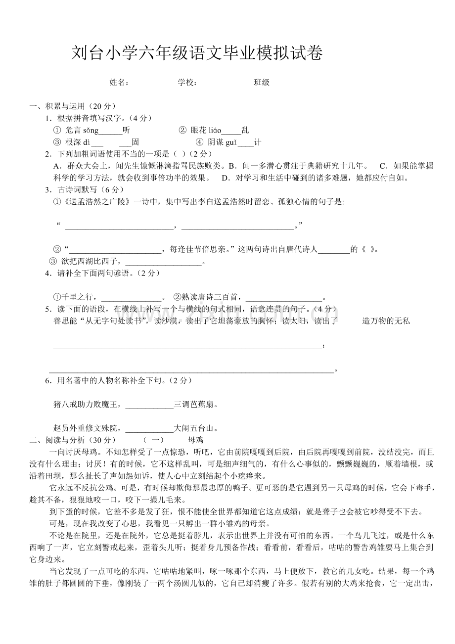 小学六年级语文毕业模拟试卷-(2)试卷教案.doc_第1页