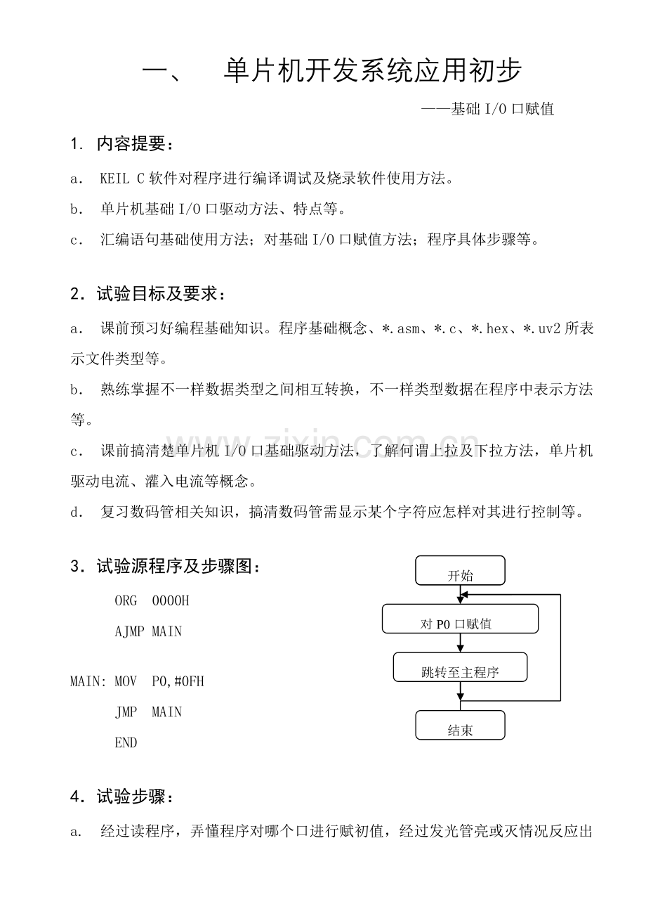 MCS单片机专业系统设计指导书.doc_第1页