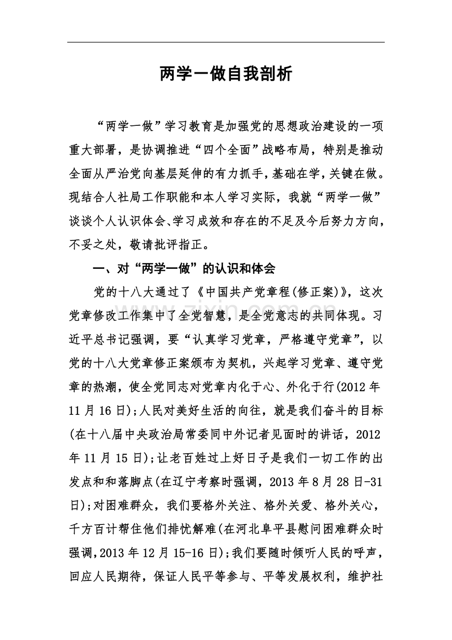 两学一做自我剖析.docx_第2页