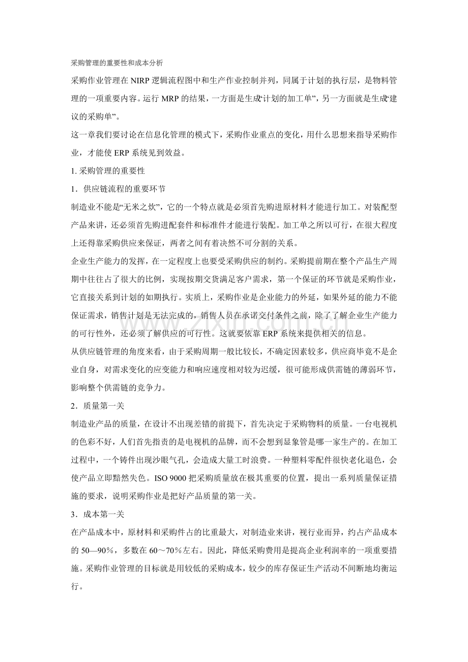 采购管理的重要性和成本分析.doc_第1页