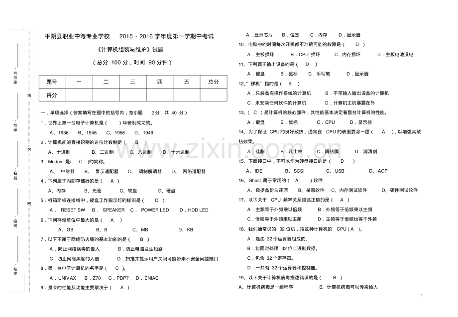 计算机组装与维修期末考试题及答案.pdf_第1页