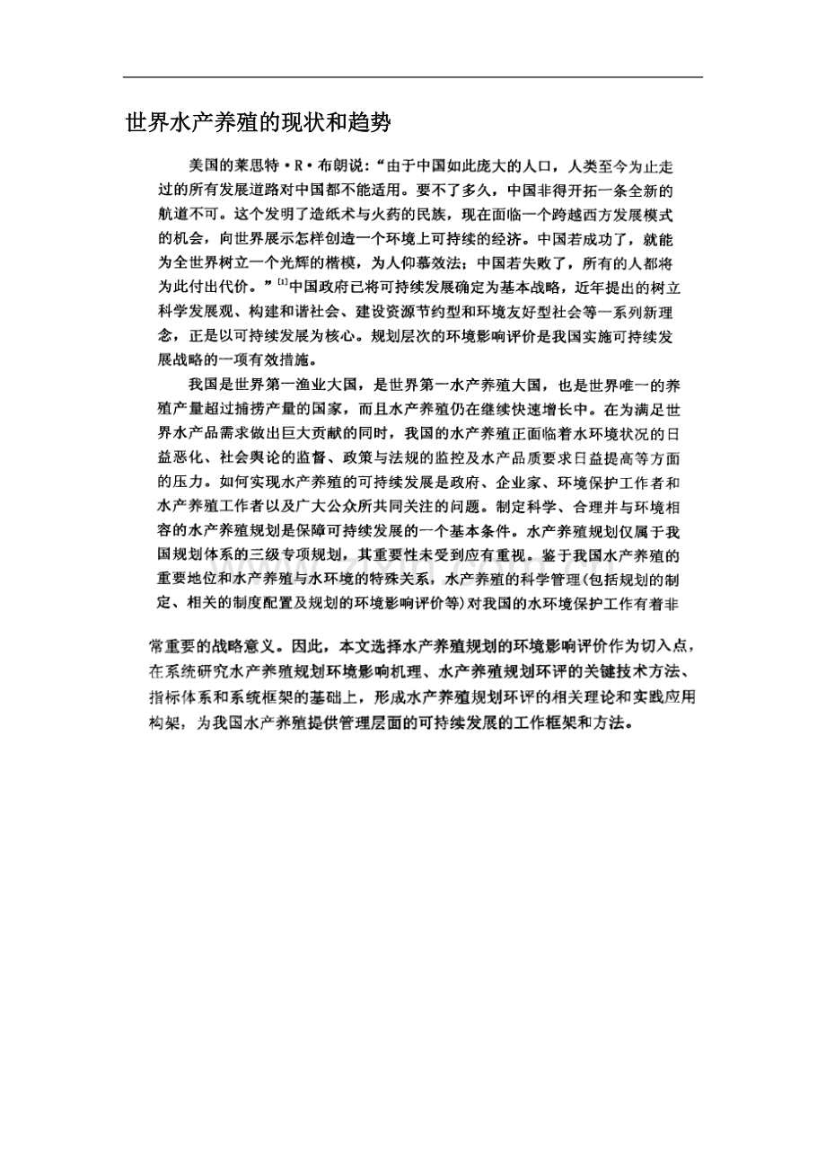 世界水产养殖的现状和趋势.docx_第2页