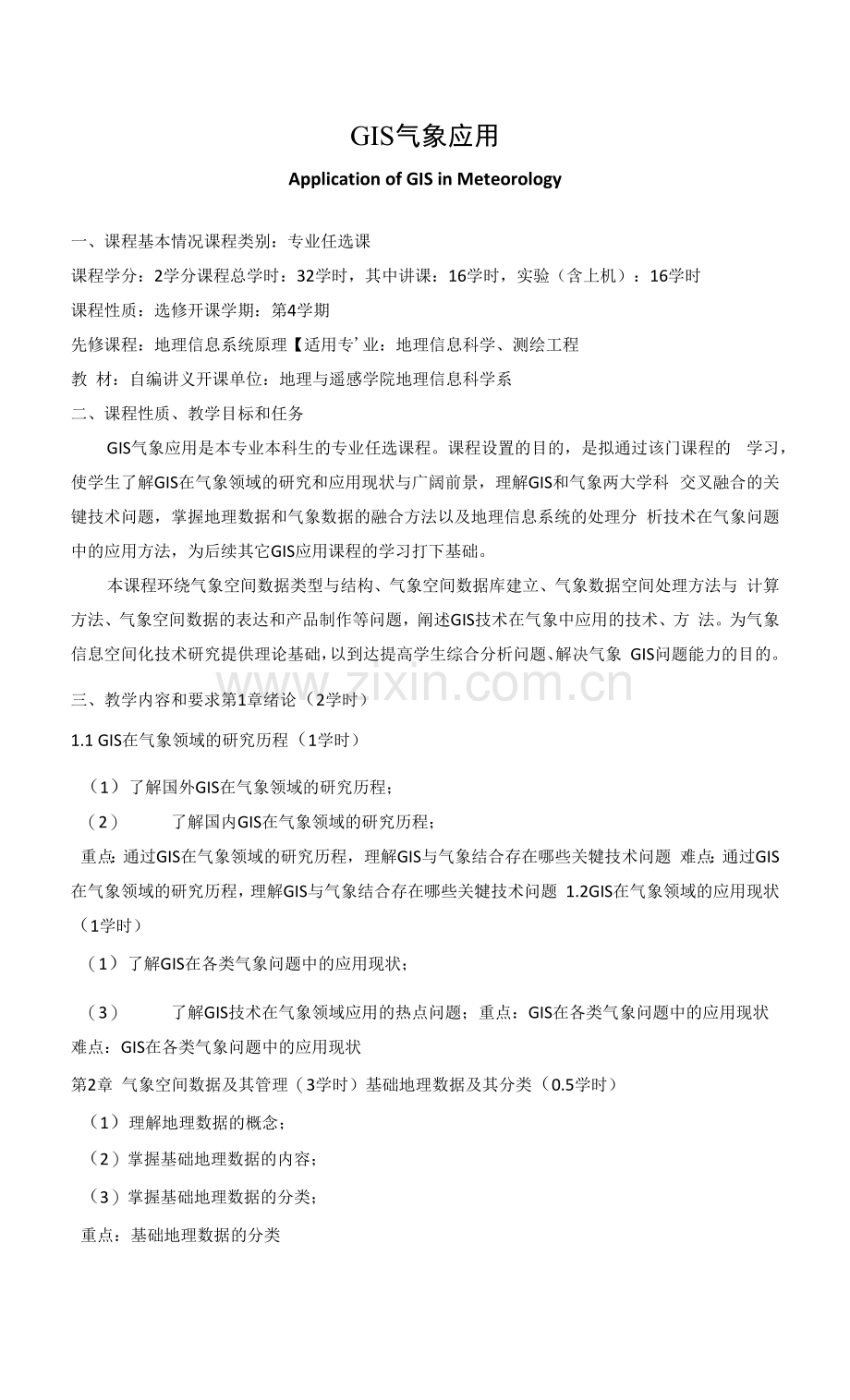 《GIS气象应用》课程教学大纲.docx_第1页