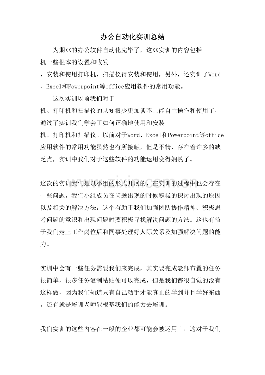 办公自动化实训总结.doc_第1页