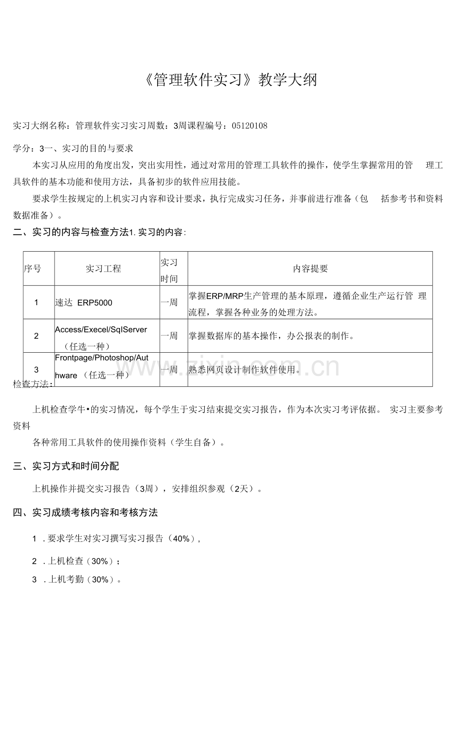 《管理软件实习》课程教学大纲.docx_第1页