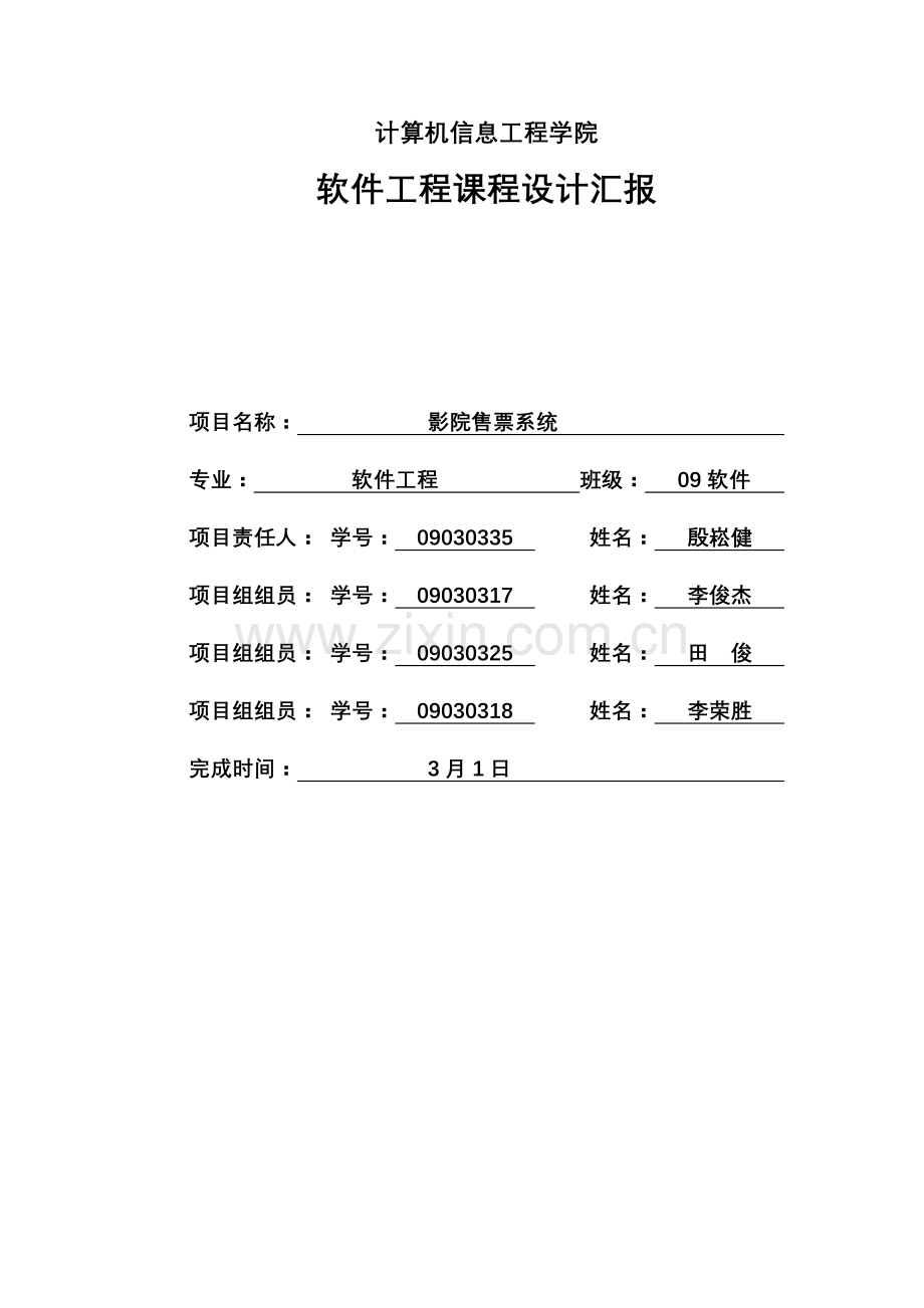 软件综合项目工程专业课程设计影院售票系统.doc_第1页