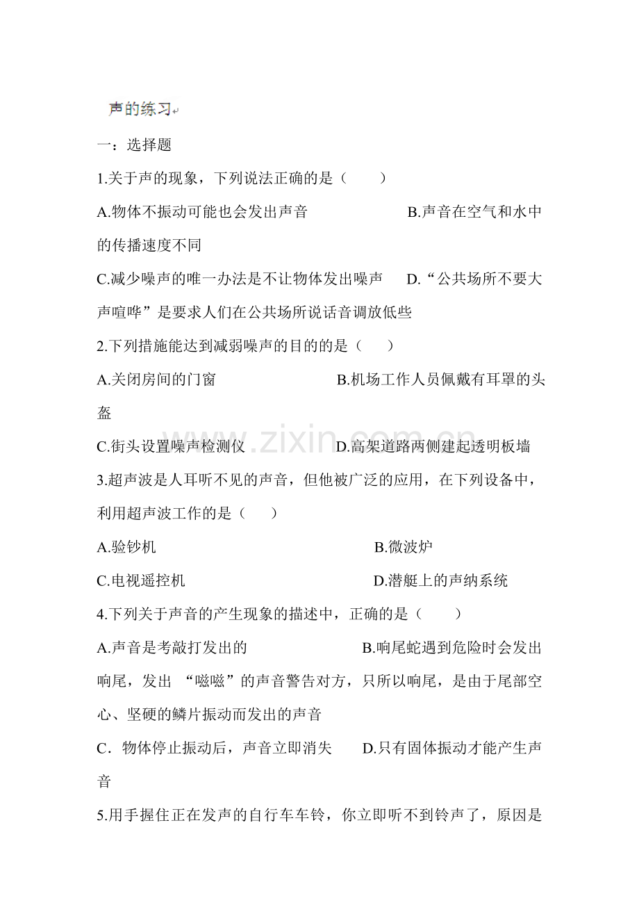 八年级物理上学期课时随堂达标练习题5.doc_第1页