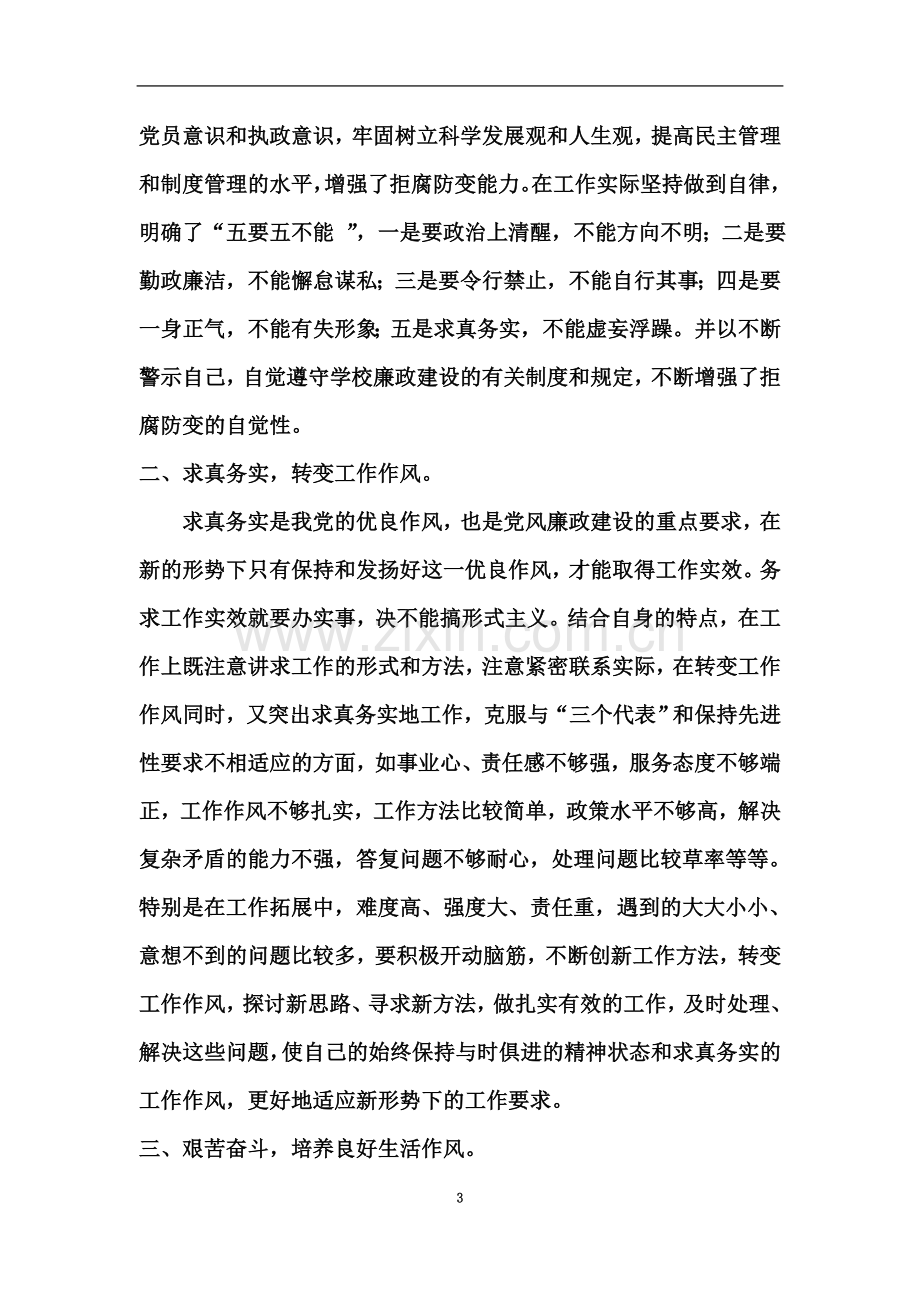 个人党风廉政建设心得体会(00001).doc_第3页