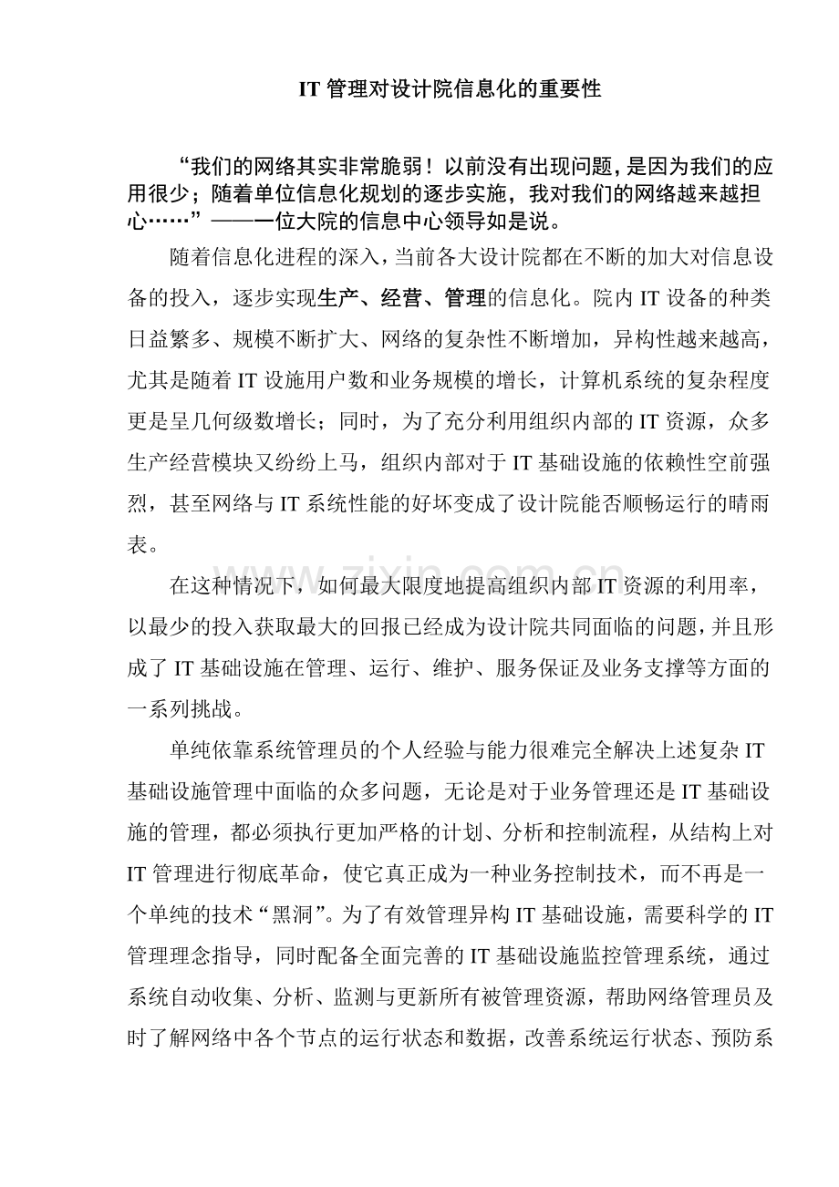 IT管理对设计院信息化的重要性(doc9)(1).docx_第1页