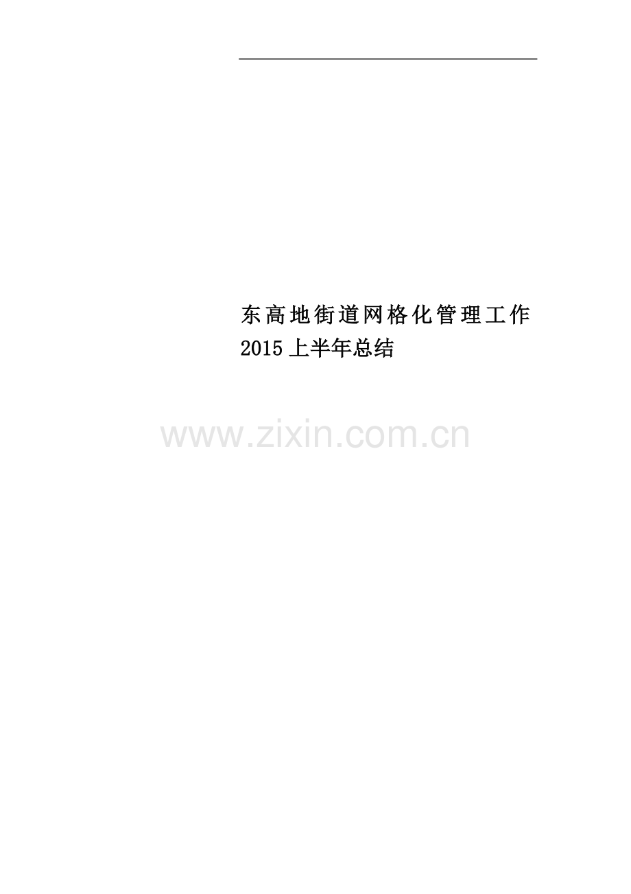 东高地街道网格化管理工作2015上半年总结.doc_第1页