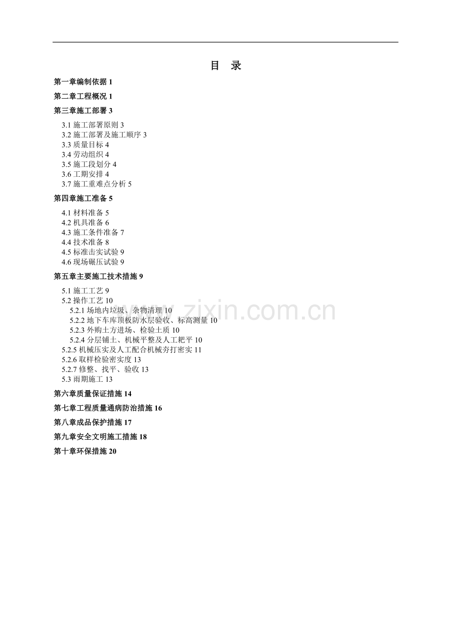 工程地下车库顶板土方回填施工方案试卷教案.doc_第1页