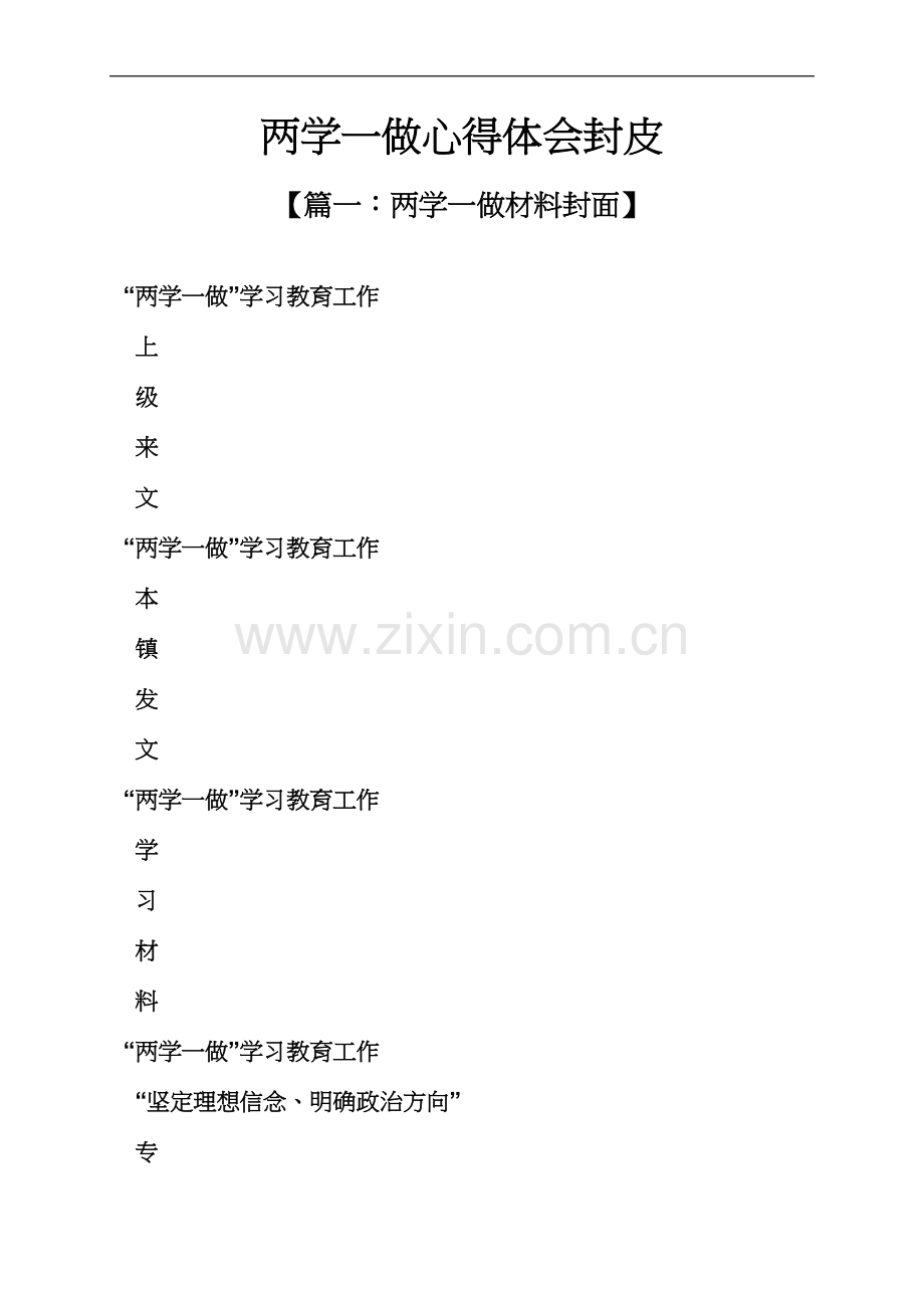 两学一做心得体会封皮.docx_第2页