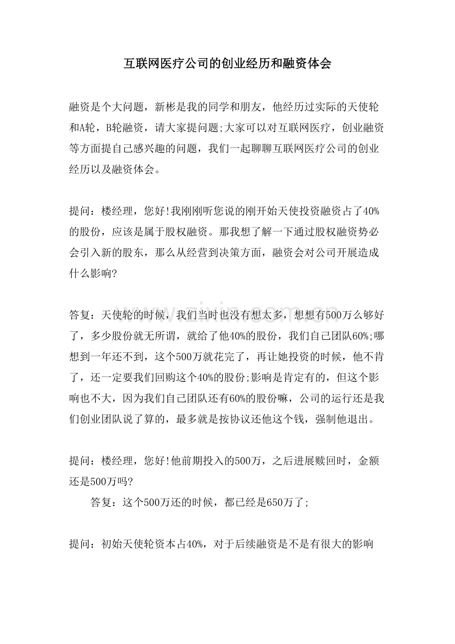 互联网医疗公司的创业经历和融资体会.doc_第1页