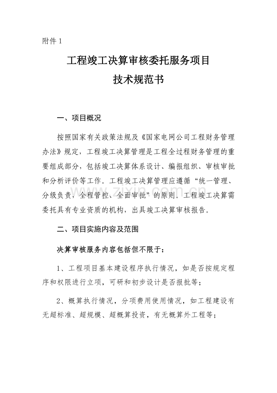 工程竣工决算审核委托服务项目技术规范书试卷教案.doc_第1页