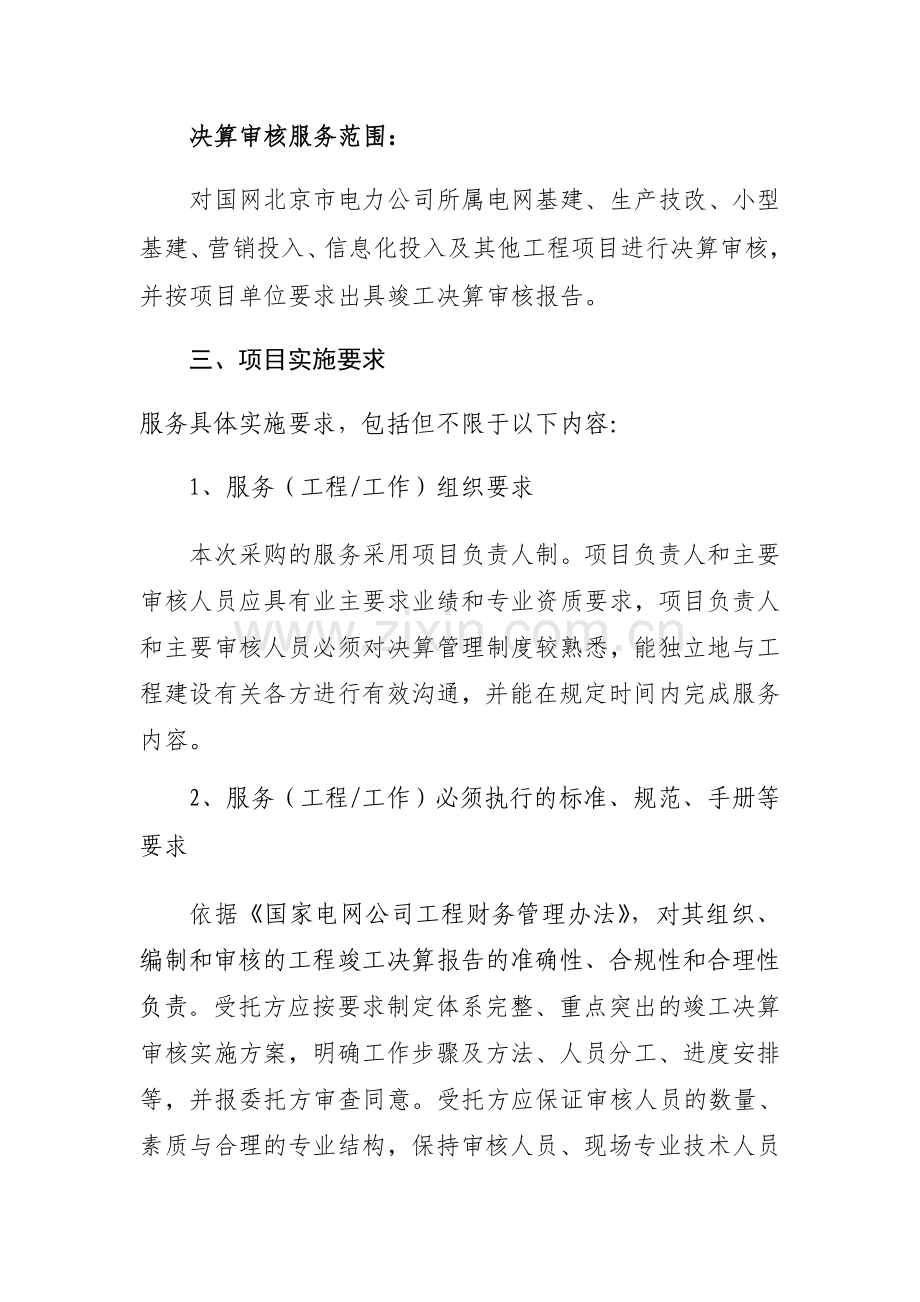 工程竣工决算审核委托服务项目技术规范书试卷教案.doc_第3页