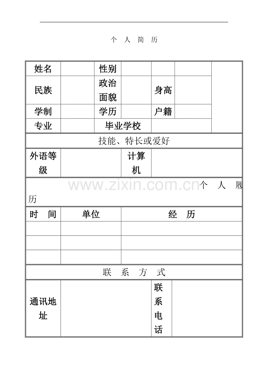 个人简历模板(同名8892).doc_第2页