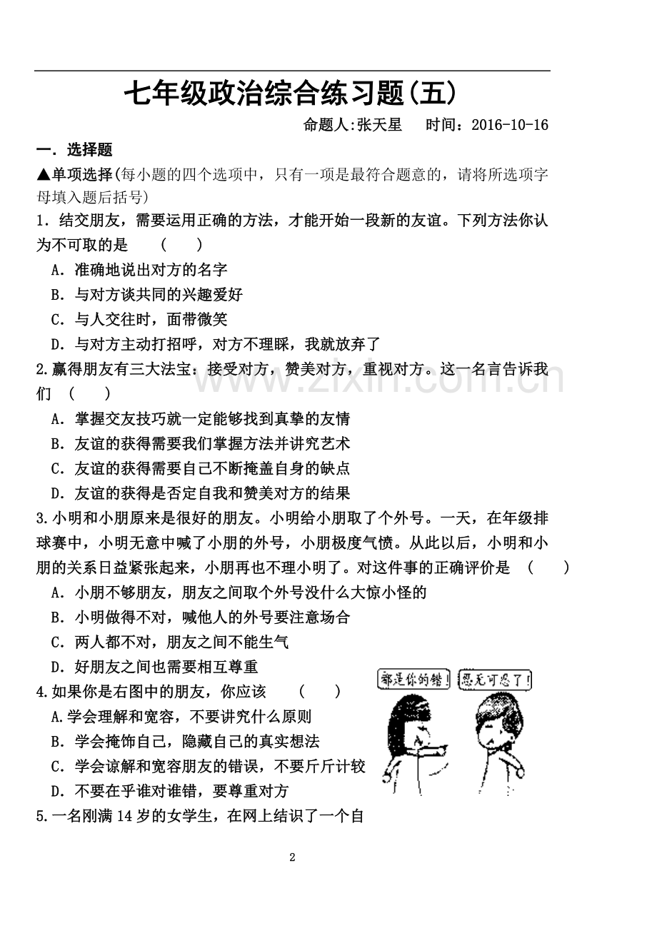 七年级政治综合练习题.doc_第2页