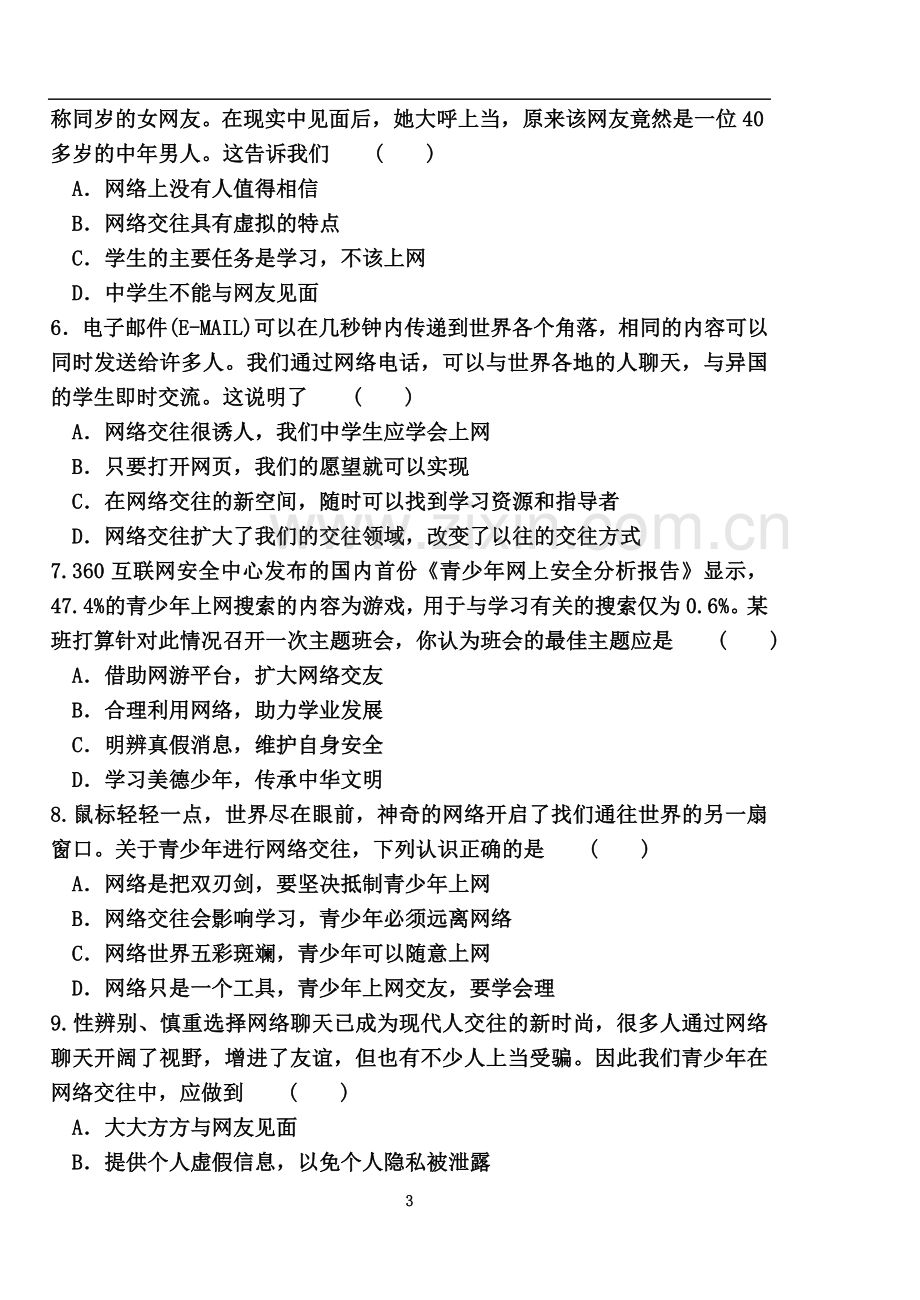 七年级政治综合练习题.doc_第3页