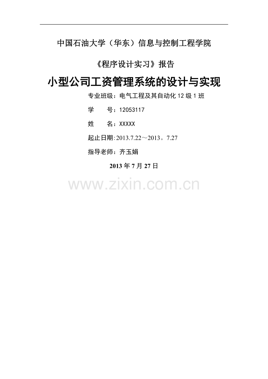 小型公司工资管理系统报告--C++.doc_第1页