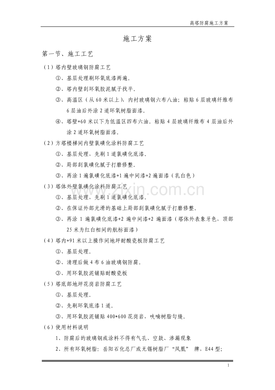 高塔防腐施工方案.pdf_第1页