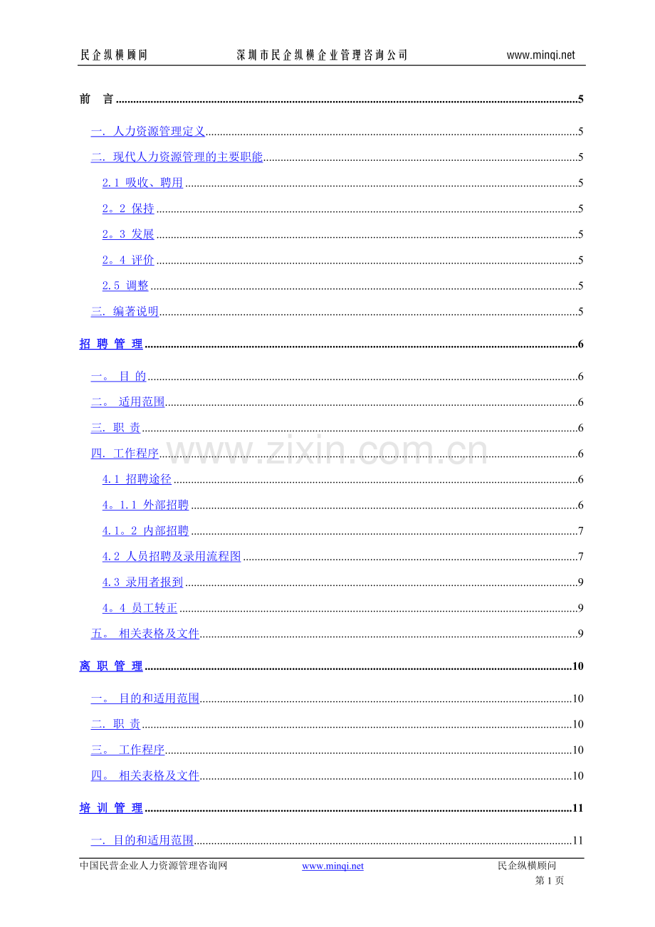 人力资源管理制度全集.doc_第1页