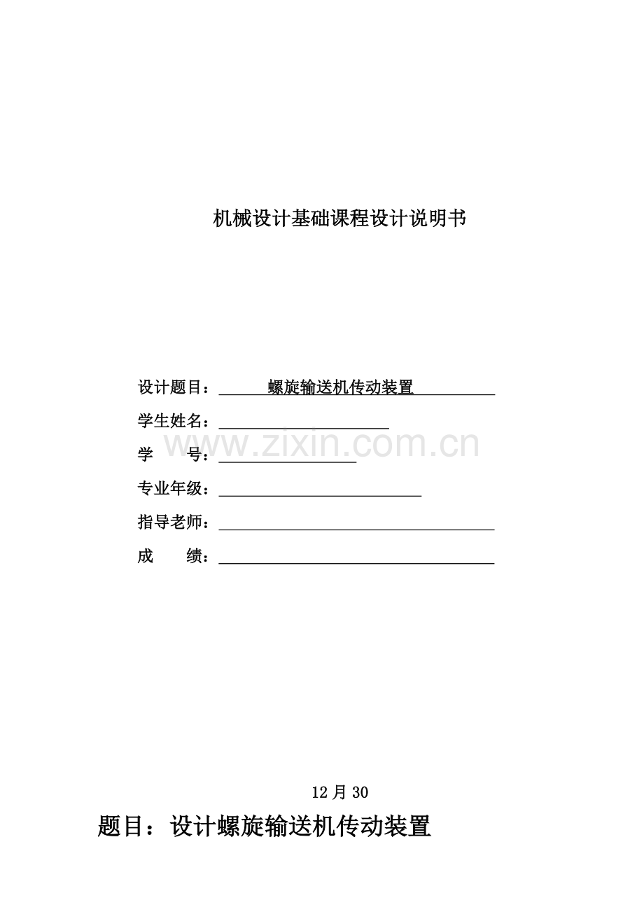 螺旋输送机传动装置专业课程设计CAD.doc_第1页