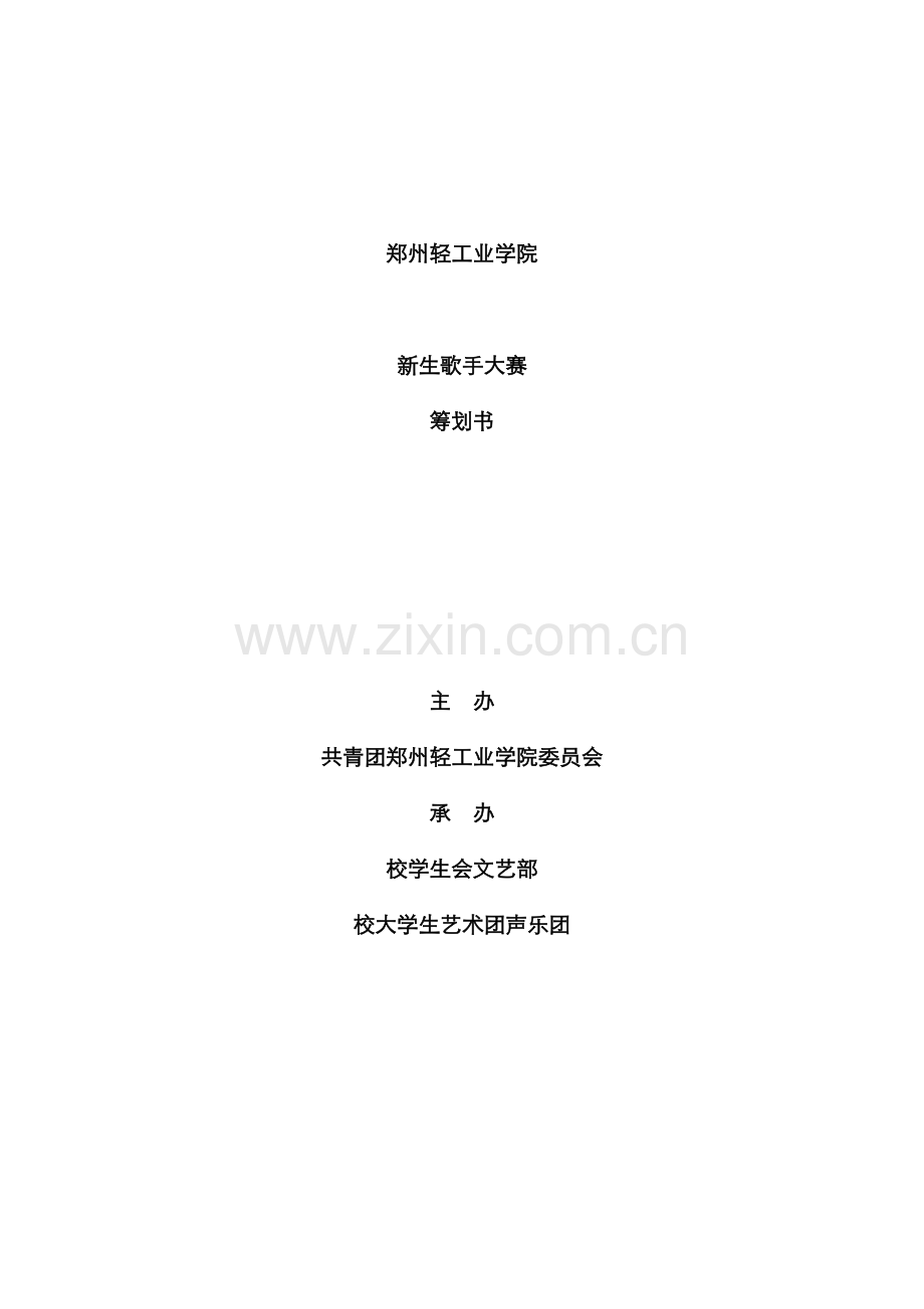 郑州轻工业学院级新生歌手大赛策划.docx_第1页