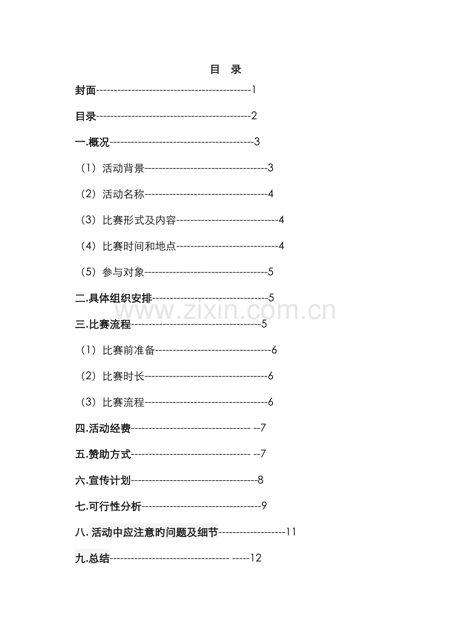 郑州轻工业学院级新生歌手大赛策划.docx_第2页