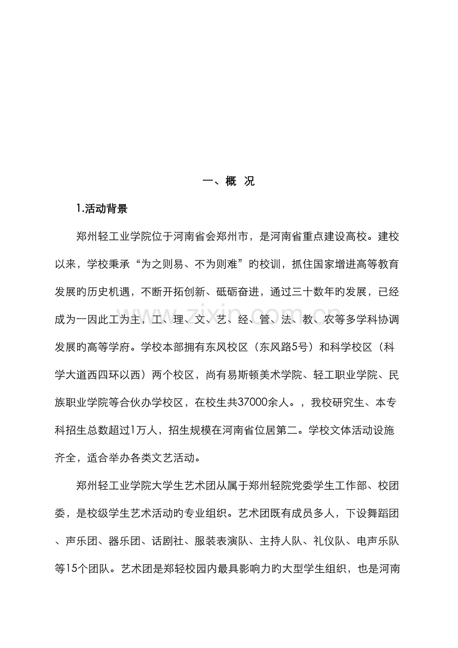 郑州轻工业学院级新生歌手大赛策划.docx_第3页