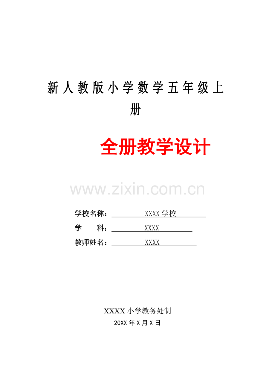 新教材人教版小学五年级数学上册全册教案(备课集团)(1).doc_第1页